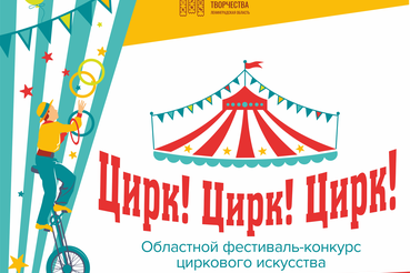 Областной фестиваль-конкурс циркового искусства «Цирк! Цирк! Цирк!»