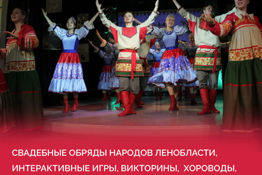 Свадебные традиции Ленинградской области на международной выставке-форум «Россия»