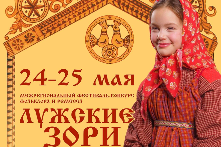 24-25 мая в Луге пройдет Межрегиональный фестиваль-конкурс фольклора и ремёсел «Лужские зори».