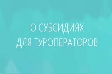 Субсидии Ростуризма для туроператоров