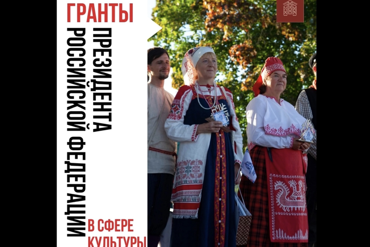 Конкурс на соискание грантов Президента Российской Федерации для поддержки творческих проектов общенационального значения в области культуры и искусства