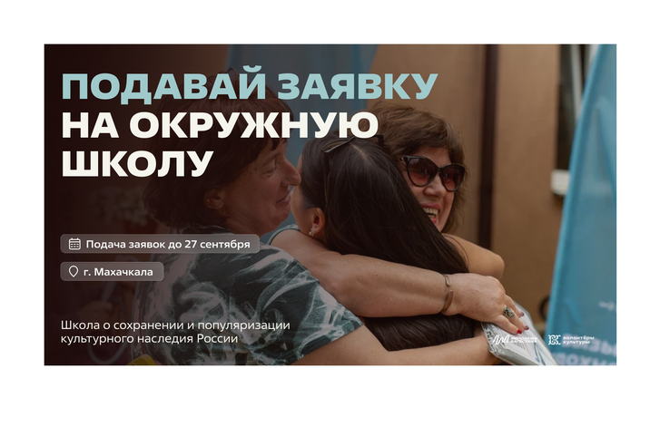 Сохраним культурное наследие: открыт приём заявок на окружную школу волонтёров культуры в Дагестане