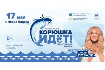 «Корюшка идёт!» 2025