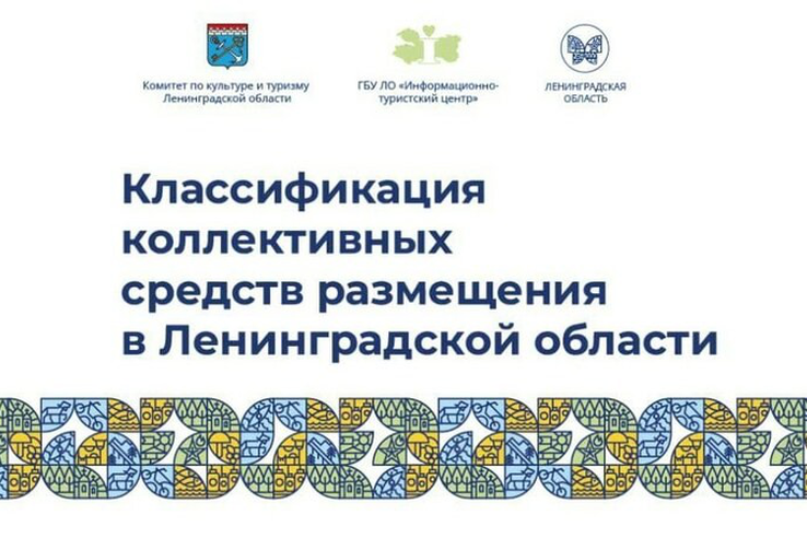 Круглый стол на тему «Классификация коллективных средств размещения в Ленинградской области», в рамках XI ежегодного Ленинградского бизнес-форума «Энергия возможностей».
