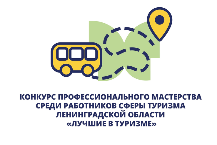 Стартовал конкурс «Лучшие в туризме Ленинградской области»!