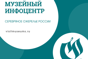 «Музейный инфоцентр Серебряного ожерелья». Куда сходить и что посмотреть на Северо-Западе России.