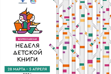 С 28 марта по 5 апреля пройдет Всероссийская Неделя детской книги – 2026 (далее – НДК, акция) – крупнейшее мероприятие по продвижению детской книги и старейшая отечественная просветительская акция.