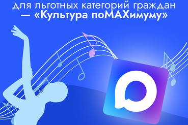 Министерство культуры России запустило акцию «Культура поMAХимуму»