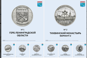 Ленинградская область выбирает изображения к памятной монете, которую выпустят к 100-летию региона.