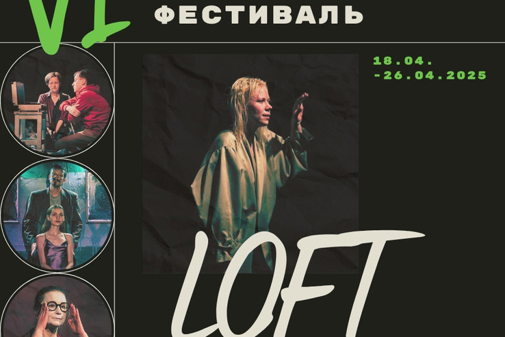 VI Международный театральный фестиваль «LOFT»!