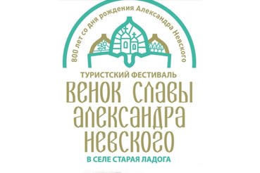 Трансфер на туристский фестиваль «Венок славы Александра Невского», с. Старая Ладога