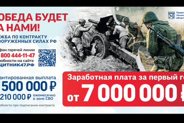 До 4 500 000 рублей увеличена выплата в Ленобласти при заключении контракта для участия в СВО