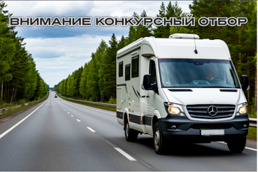 Конкурсный отбор по направлению «Автомобильный туризм»