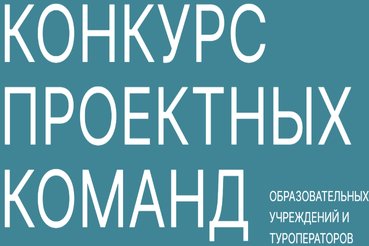 Конкурс проектных команд образовательных учреждений и туроператоров