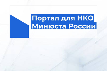 МИНЮСТ России создал новый портал для НКО