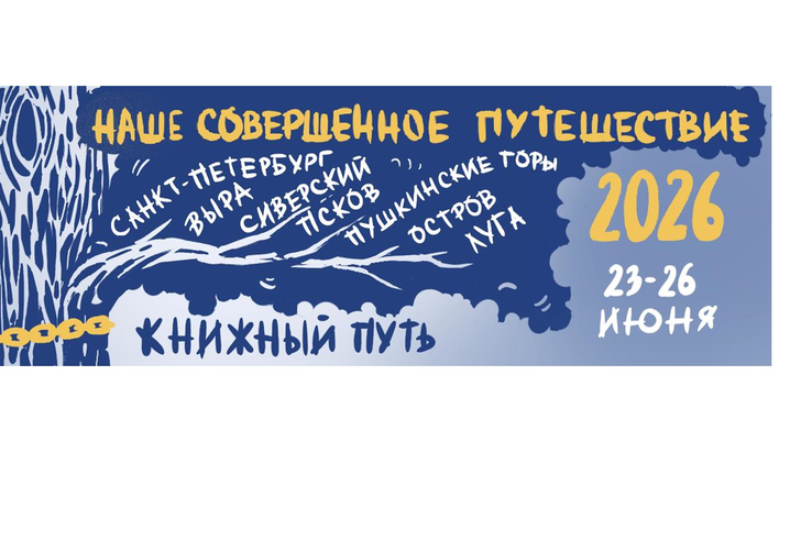 КНИЖНЫЙ ПУТЬ: НАШЕ СОВЕРШЕННОЕ ПУТЕШЕСТВИЕ