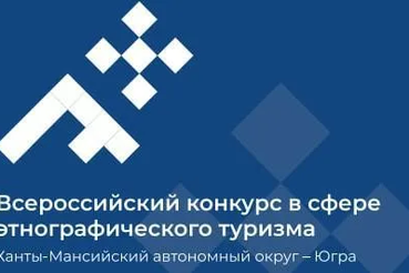 О проведении второго Всероссийского конкурса в сфере этнографического туризма