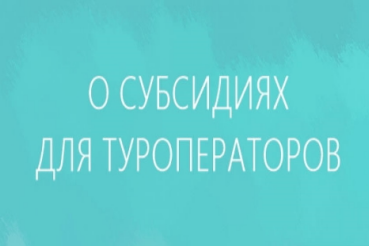 Субсидии туроператорам на возмещение затрат