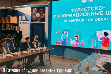 В Гатчине встретились представители информационно-туристских центров (ИТЦ) региона.