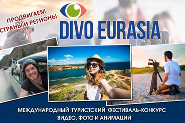 Комитет по культуре и туризму Ленинградской области информирует о приглашении принять участие в VIII Международном туристическом фестивале «ДИВО ЕВРАЗИИ».