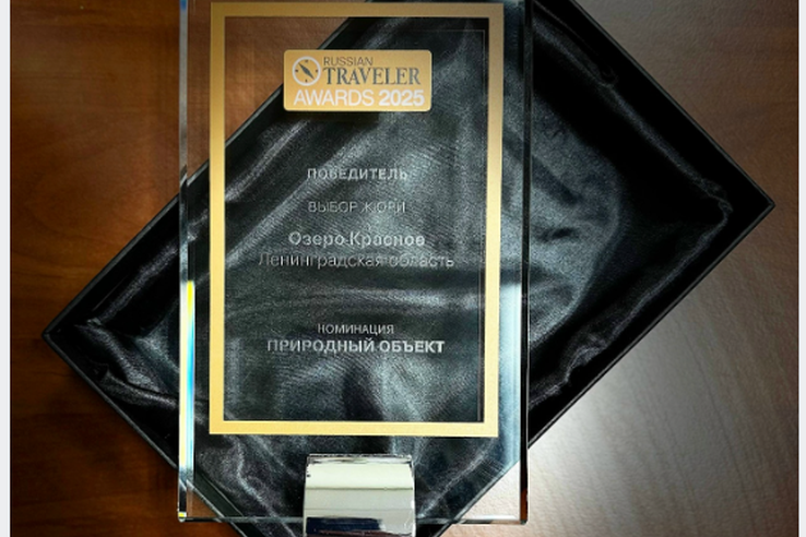 Ленинградская область заняла первое место в номинации «Природный объект» в престижной ежегодной национальной туристической премии «Russian Traveler Awards 2025»!