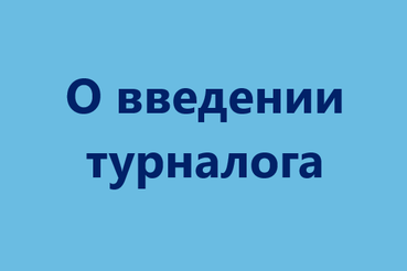 О введении турналога в Ленинградской области