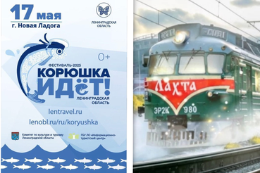 Информация о проезде на фестиваль Корюшка идёт! (тематический поезд « Лахта»)