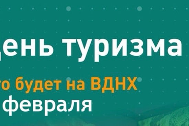 Ленинградская область примет участие в Дне туризма на Международной выставке-форуме «Россия» на ВДНХ