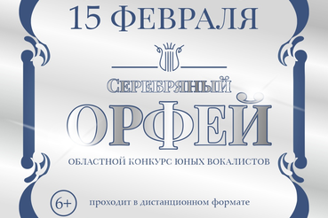 Серебряный Орфей-2021