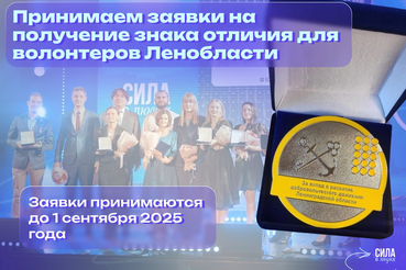 Награды – отличившимся волонтерам Ленобласти