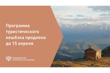 Окно продаж по Программе туристического кешбэка продлено до 15 апреля включительно