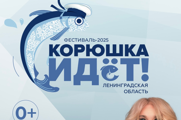 «Корюшка идёт!» 2025