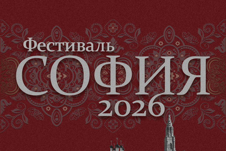 Фестиваль «София» объединит таланты малых городов и сёл России