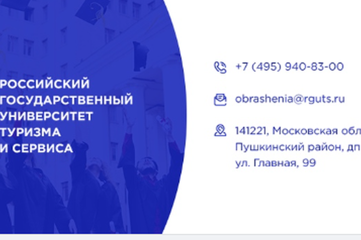 📌 Приглашаем поступить в магистратуру Российского государственного университета туризма и сервиса!