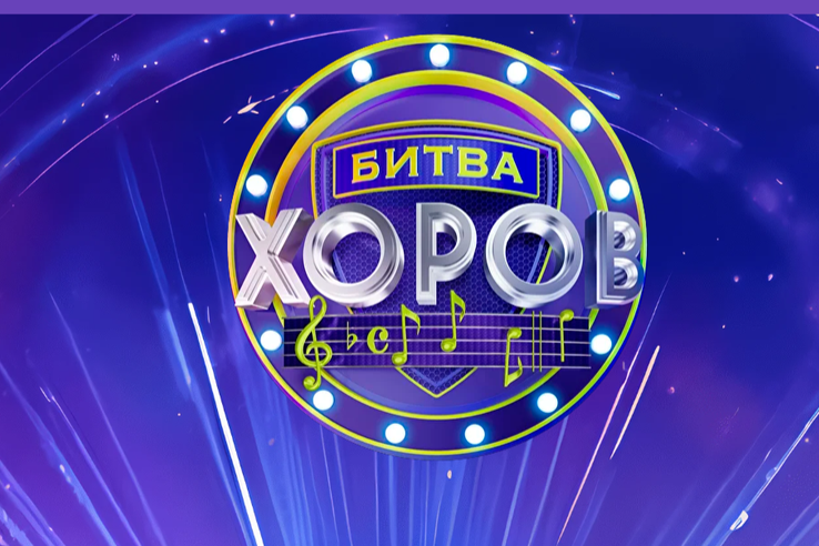 В 2026 году будет реализован Всероссийский конкурс «Битва хоров!»