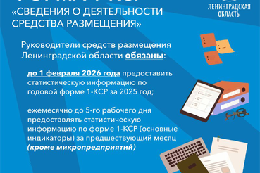 о приближающихся сроках подачи статистической отчетности руководителям коллективных средств размещения