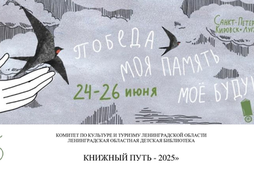 Ленинградская областная детская библиотека вместе с команда читателей из детских библиотек региона, объединенная темой «Победа. Моя память. Мое будущее», отправилась в «Книжный путь»!