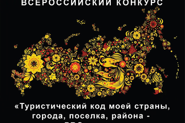 Срок приема заявок на Всероссийский конкурс «Туристический код моей страны, города, поселка, района – ПРО-туризм» продлен до 10 февраля 2024 года