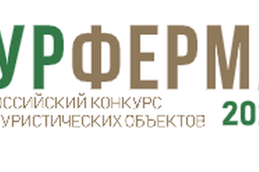 Конкурс агротуристических объектов «ТУРФЕРМА»