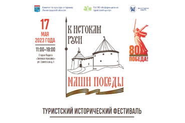 ТУРИСТСКИЙ ИСТОРИЧЕСКИЙ  ФЕСТИВАЛЬ  «К ИСТОКАМ РУСИ» 2025