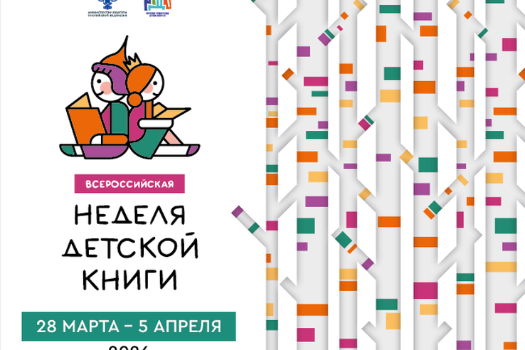 С 28 марта по 5 апреля пройдет Всероссийская Неделя детской книги – 2026 (далее – НДК, акция) – крупнейшее мероприятие по продвижению детской книги и старейшая отечественная просветительская акция.