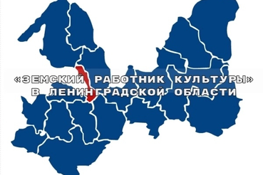 В Ленинградской области стартует прием заявок на участие в программе «Земский работник культуры»-2026!