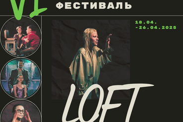 VI Международный театральный фестиваль «LOFT»!