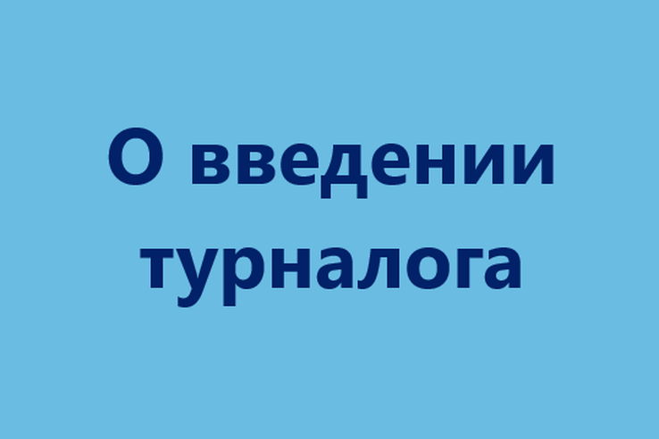 О введении турналога в Ленинградской области