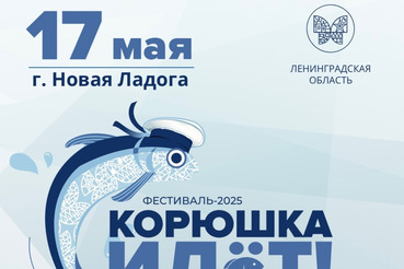 «Корюшка идёт!» 2025