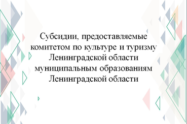 Предоставление субсидий в сферах культуры и туризма муниципальным образованиям Ленинградской области