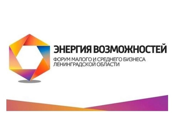 Ленинградский форум «Мой бизнес» - Энергия возможностей»
