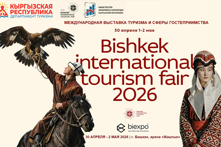 Открыт приём заявок на участие в международной туристической выставке в Бишкеке