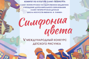 Приглашаем юных художников в Санкт-Петербург!