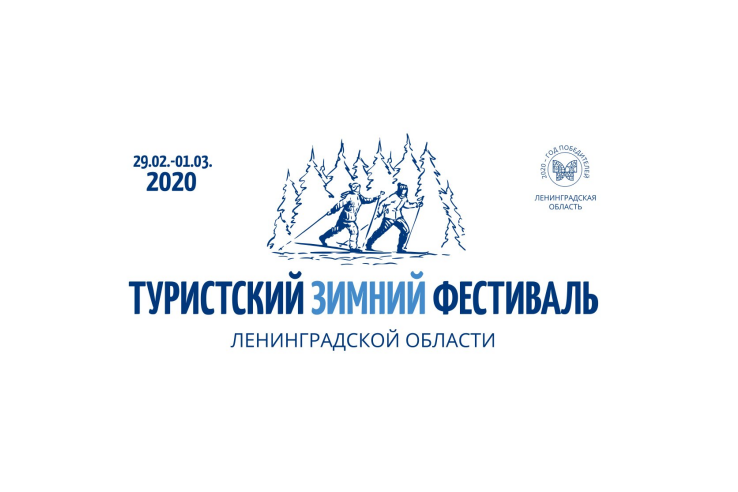 Туристский зимний фестиваль Ленинградской области